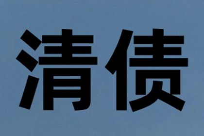 韦先生车贷顺利结清，讨债公司效率高